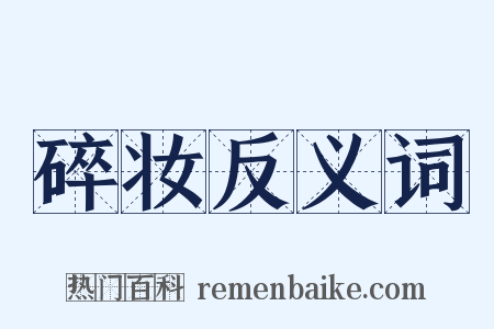 碎妆反义词是什么意思的图片